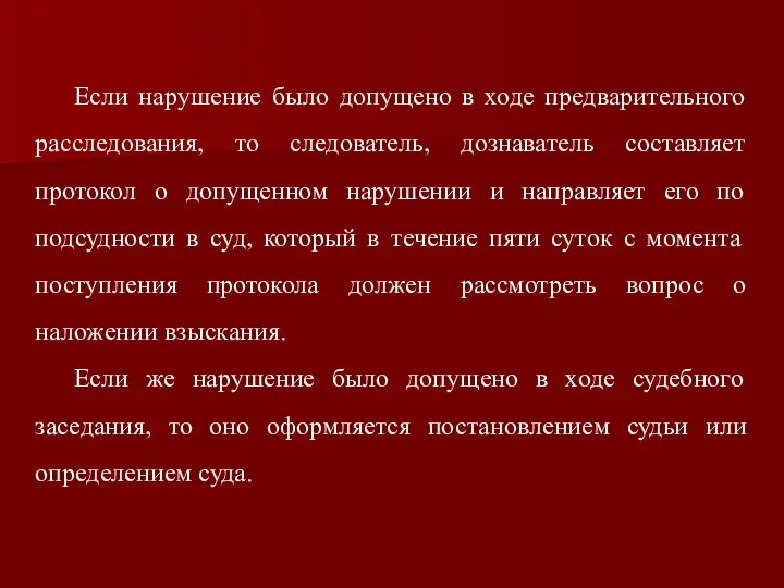 Если нарушение было допущено в ходе предварительного расследования, то следователь, дознаватель