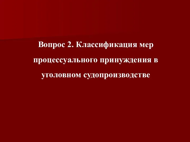 Вопрос 2. Классификация мер процессуального принуждения в уголовном судопроизводстве