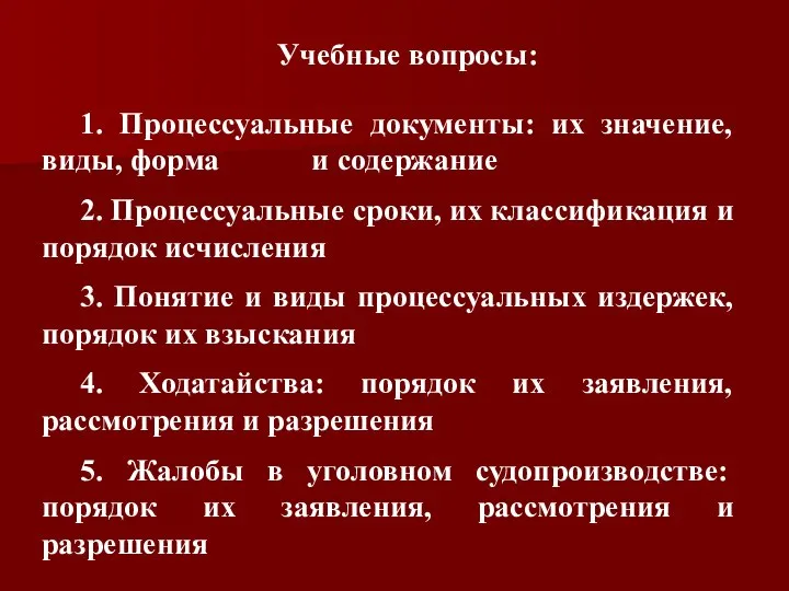 Учебные вопросы: 1. Процессуальные документы: их значение, виды, форма и содержание