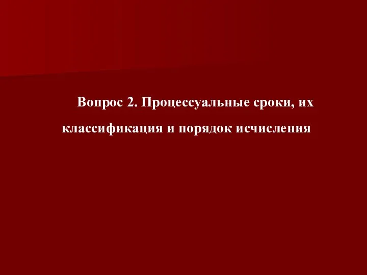 Вопрос 2. Процессуальные сроки, их классификация и порядок исчисления