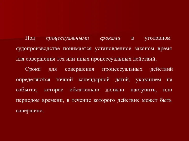 Под процессуальными сроками в уголовном судопроизводстве понимается установленное законом время для