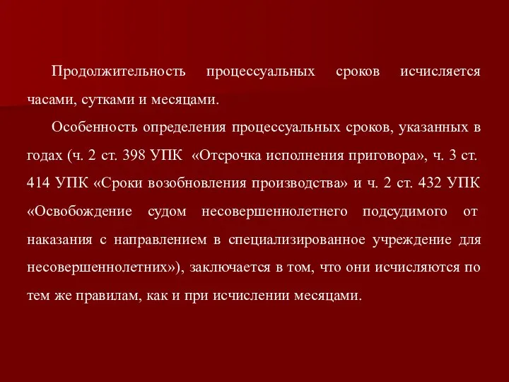 Продолжительность процессуальных сроков исчисляется часами, сутками и месяцами. Особенность определения процессуальных