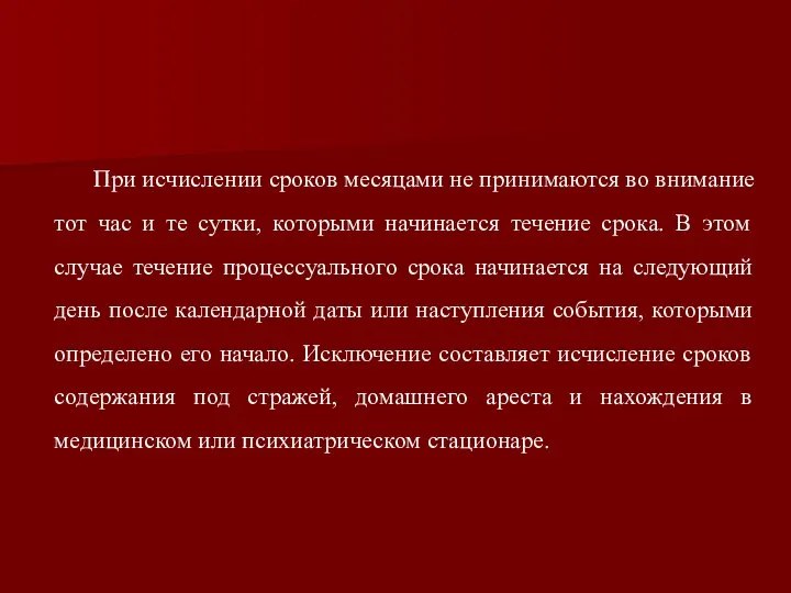 При исчислении сроков месяцами не принимаются во внимание тот час и