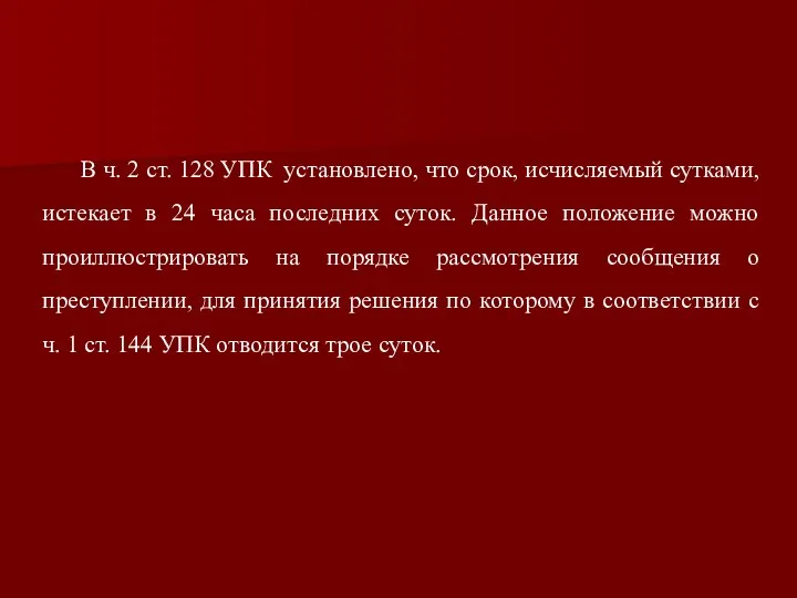 В ч. 2 ст. 128 УПК установлено, что срок, исчисляемый сутками,