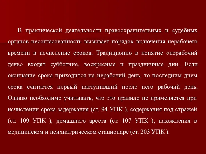 В практической деятельности правоохранительных и судебных органов несогласованность вызывает порядок включения