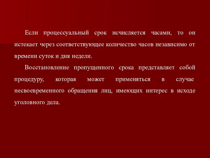 Если процессуальный срок исчисляется часами, то он истекает через соответствующее количество