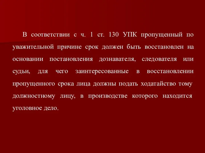 В соответствии с ч. 1 ст. 130 УПК пропущенный по уважительной