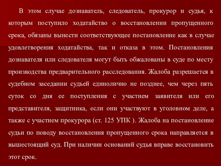 В этом случае дознаватель, следователь, прокурор и судья, к которым поступило