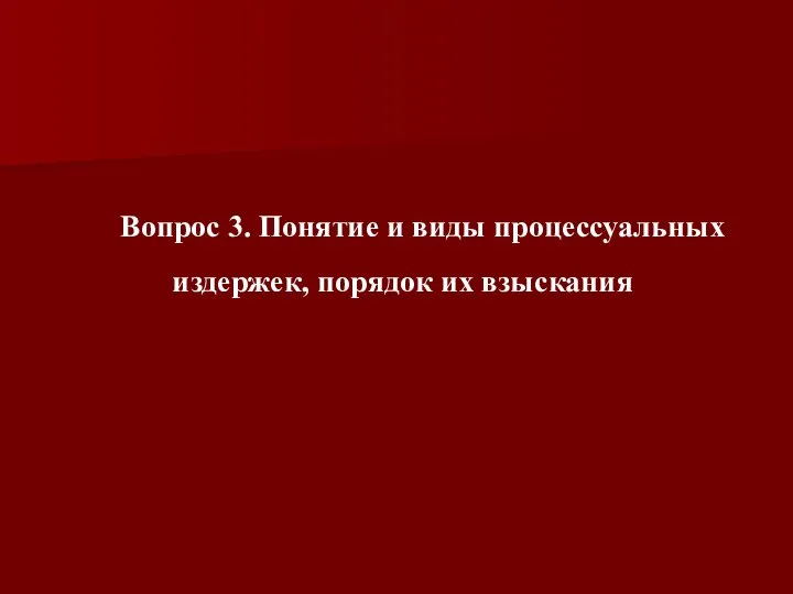 Вопрос 3. Понятие и виды процессуальных издержек, порядок их взыскания