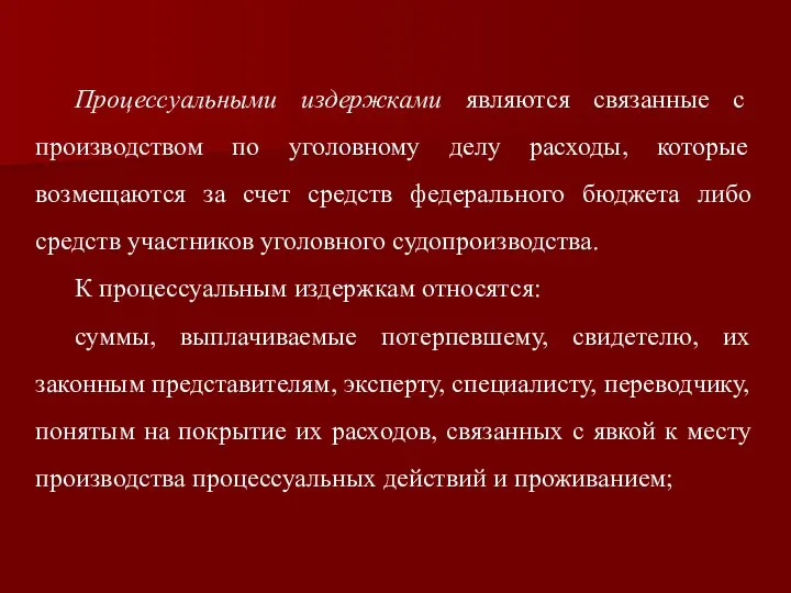 Процессуальными издержками являются связанные с производством по уголовному делу расходы, которые