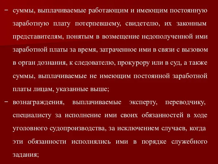 суммы, выплачиваемые работающим и имеющим постоянную заработную плату потерпевшему, свидетелю, их