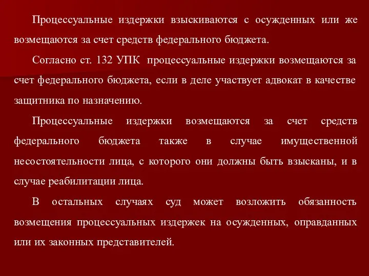 Процессуальные издержки взыскиваются с осужденных или же возмещаются за счет средств