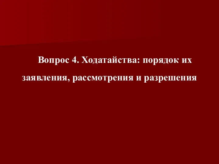 Вопрос 4. Ходатайства: порядок их заявления, рассмотрения и разрешения