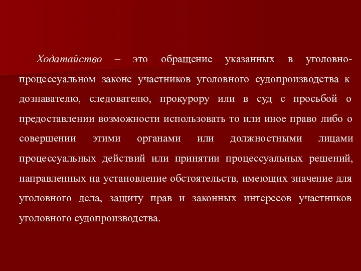 Ходатайство – это обращение указанных в уголовно-процессуальном законе участников уголовного судопроизводства