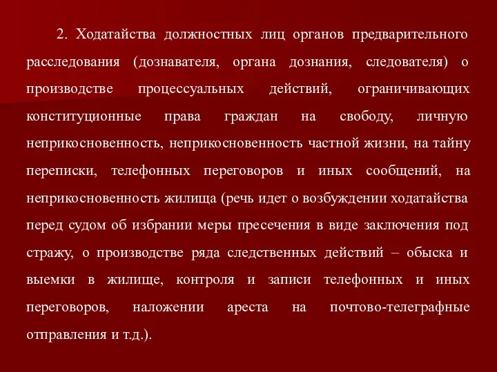 2. Ходатайства должностных лиц органов предварительного расследования (дознавателя, органа дознания, следователя)