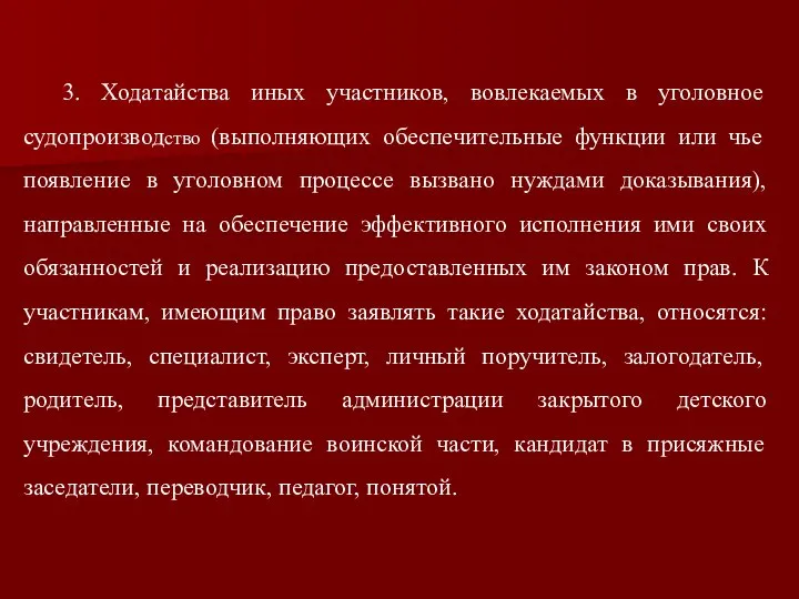 3. Ходатайства иных участников, вовлекаемых в уголовное судопроизводство (выполняющих обеспечительные функции