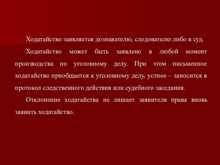 Ходатайство заявляется дознавателю, следователю либо в суд. Ходатайство может быть заявлено