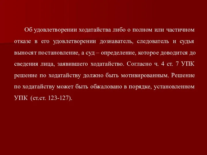 Об удовлетворении ходатайства либо о полном или частичном отказе в его