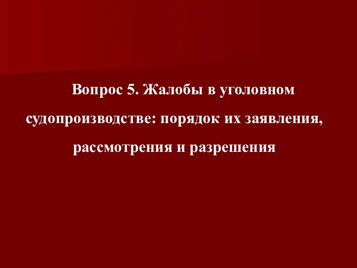 Вопрос 5. Жалобы в уголовном судопроизводстве: порядок их заявления, рассмотрения и разрешения