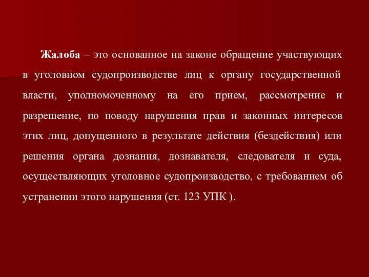 Жалоба – это основанное на законе обращение участвующих в уголовном судопроизводстве