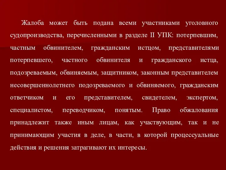 Жалоба может быть подана всеми участниками уголовного судопроизводства, перечисленными в разделе