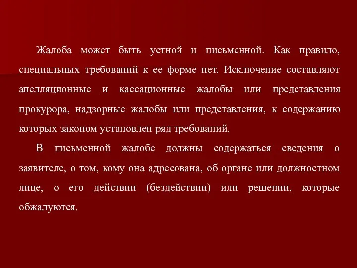 Жалоба может быть устной и письменной. Как правило, специальных требований к