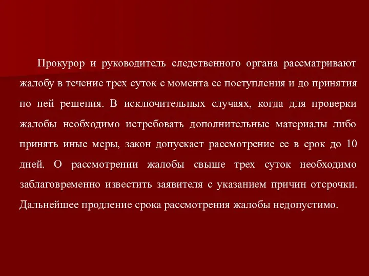 Прокурор и руководитель следственного органа рассматривают жалобу в течение трех суток