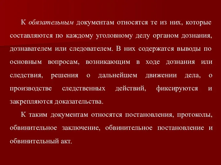 К обязательным документам относятся те из них, которые составляются по каждому