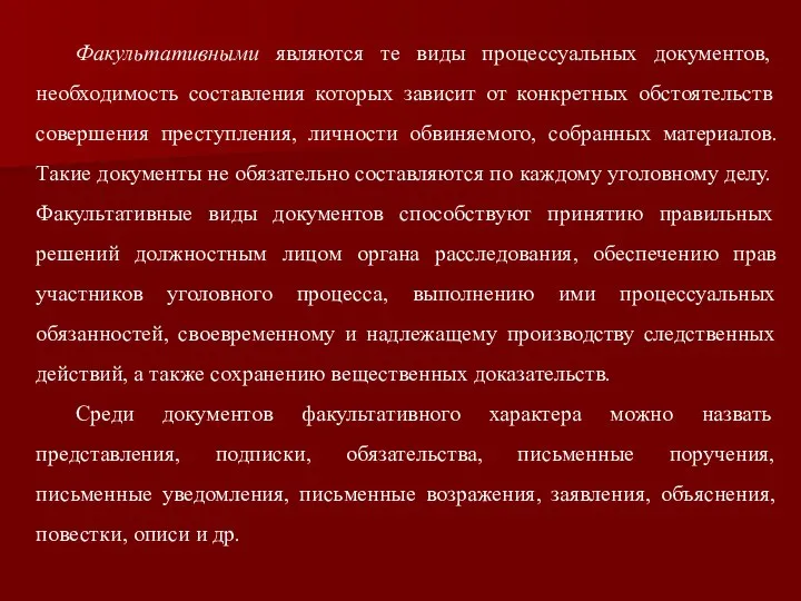 Факультативными являются те виды процессуальных документов, необходимость составления которых зависит от