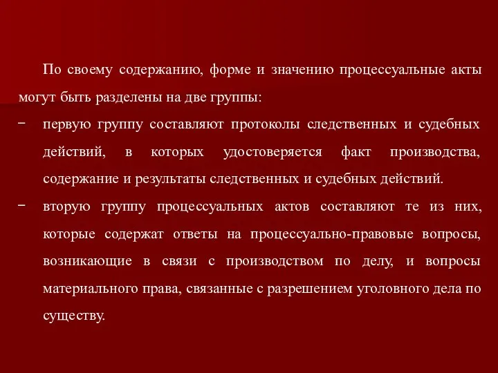 По своему содержанию, форме и значению процессуальные акты могут быть разделены