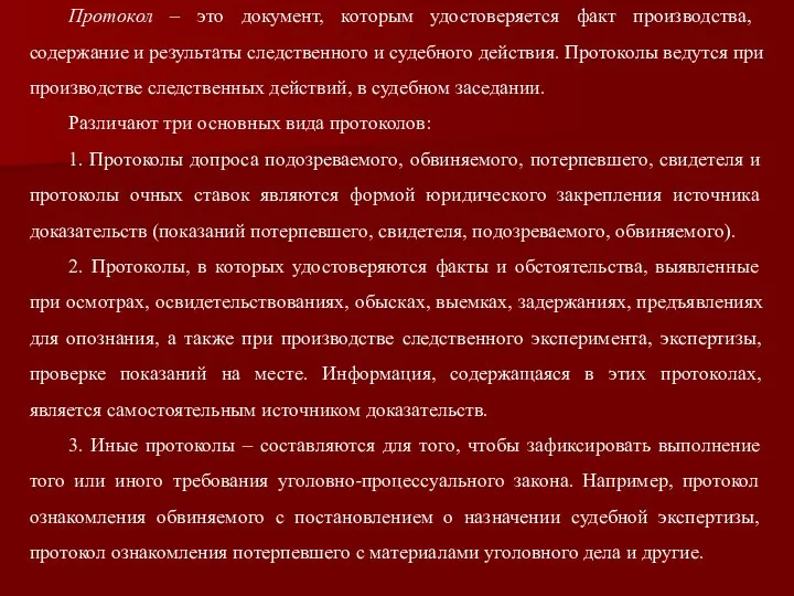 Протокол – это документ, которым удостоверяется факт производства, содержание и результаты