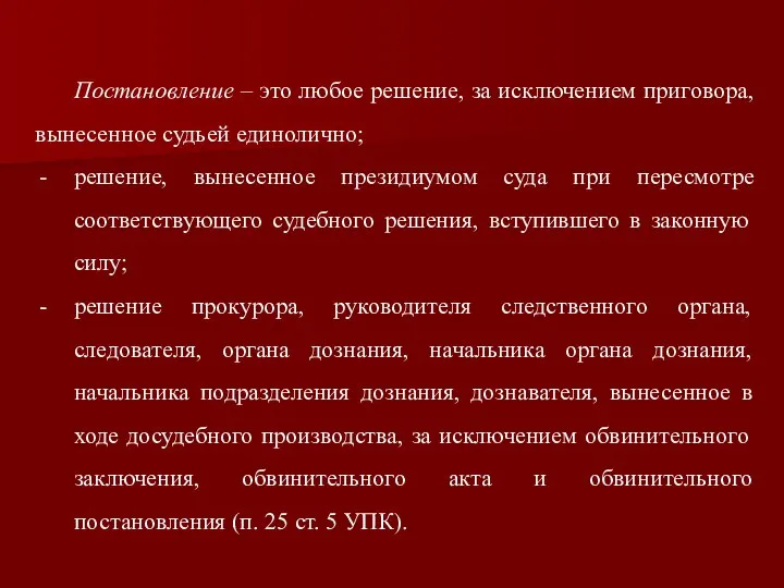 Постановление – это любое решение, за исключением приговора, вынесенное судьей единолично;