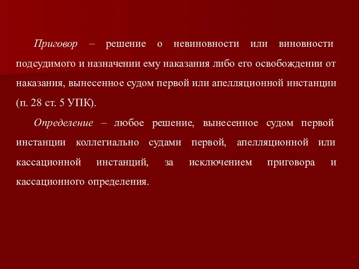 Приговор – решение о невиновности или виновности подсудимого и назначении ему