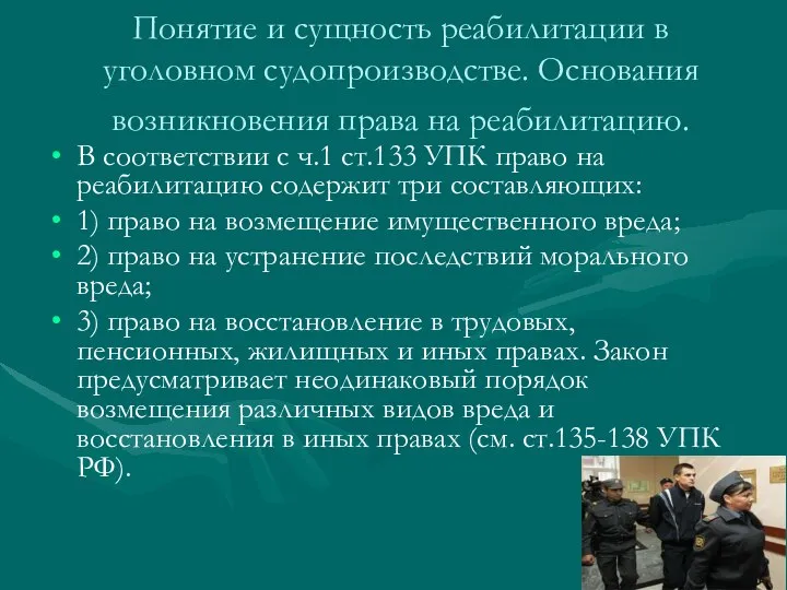 Понятие и сущность реабилитации в уголовном судопроизводстве. Основания возникновения права на