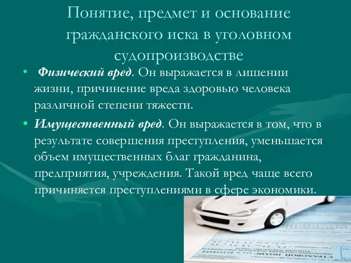 Понятие, предмет и основание гражданского иска в уголовном судопроизводстве Физический вред.