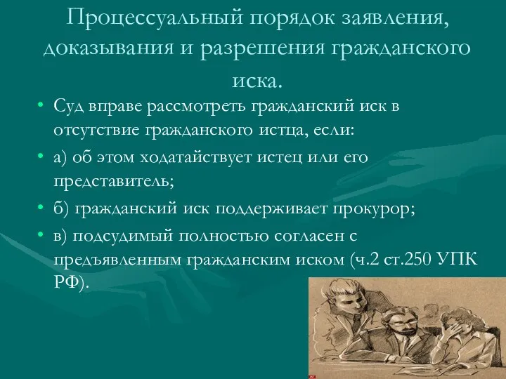 Процессуальный порядок заявления, доказывания и разрешения гражданского иска. Суд вправе рассмотреть