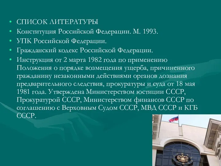 СПИСОК ЛИТЕРАТУРЫ Конституция Российской Федерации. М. 1993. УПК Российской Федерации. Гражданский