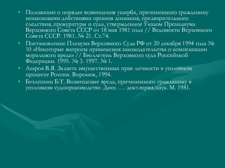 Положение о порядке возмещения ущерба, причиненного гражданину незаконными действиями органов дознания,