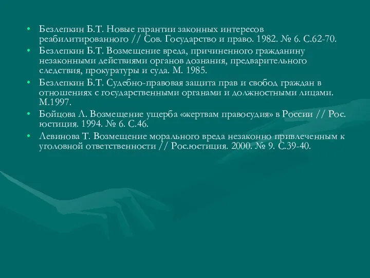 Безлепкин Б.Т. Новые гарантии законных интересов реабилитированного // Сов. Государство и