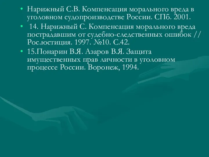 Нарижный С.В. Компенсация морального вреда в уголовном судопроизводстве России. СПб. 2001.