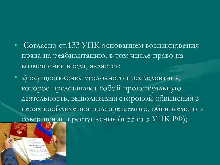 Согласно ст.133 УПК основанием возникновения права на реабилитацию, в том числе