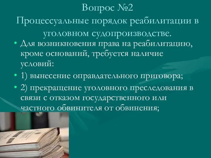 Вопрос №2 Процессуальные порядок реабилитации в уголовном судопроизводстве. Для возникновения права