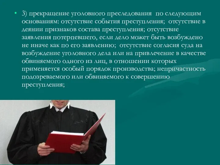 3) прекращение уголовного преследования по следующим основаниям: отсутствие события преступления; отсутствие