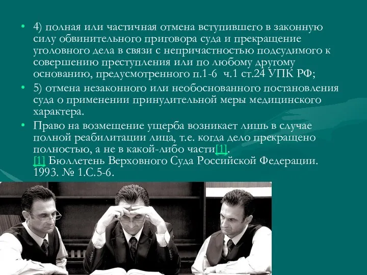 4) полная или частичная отмена вступившего в законную силу обвинительного приговора