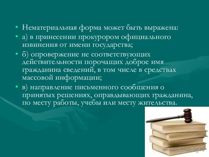 Нематериальная форма может быть выражена: а) в принесении прокурором официального извинения