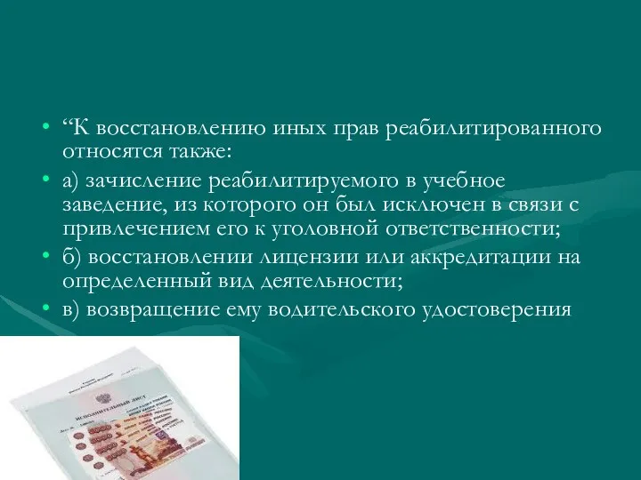 “К восстановлению иных прав реабилитированного относятся также: а) зачисление реабилитируемого в