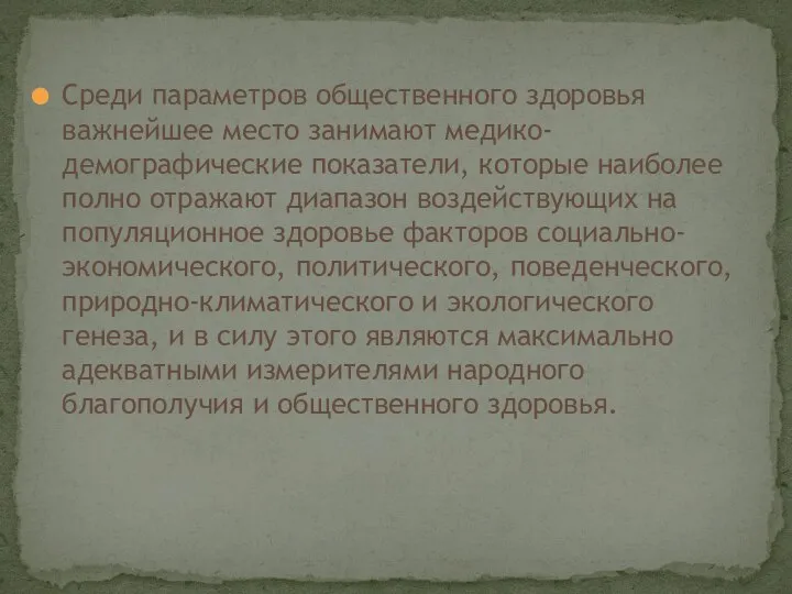 Среди параметров общественного здоровья важнейшее место занимают медико-демографические показатели, которые наиболее