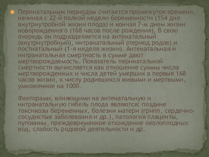 Перинатальным периодом считается промежуток времени, начиная с 22-й полной недели беременности