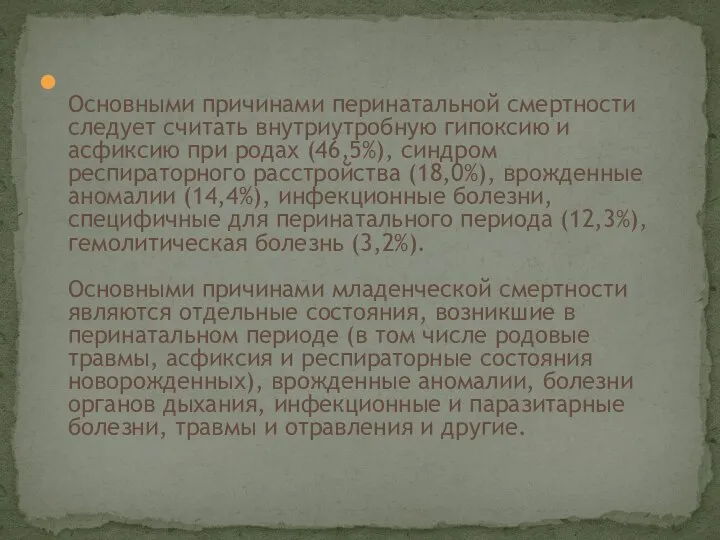 Основными причинами перинатальной смертности следует считать внутриутробную гипоксию и асфиксию при