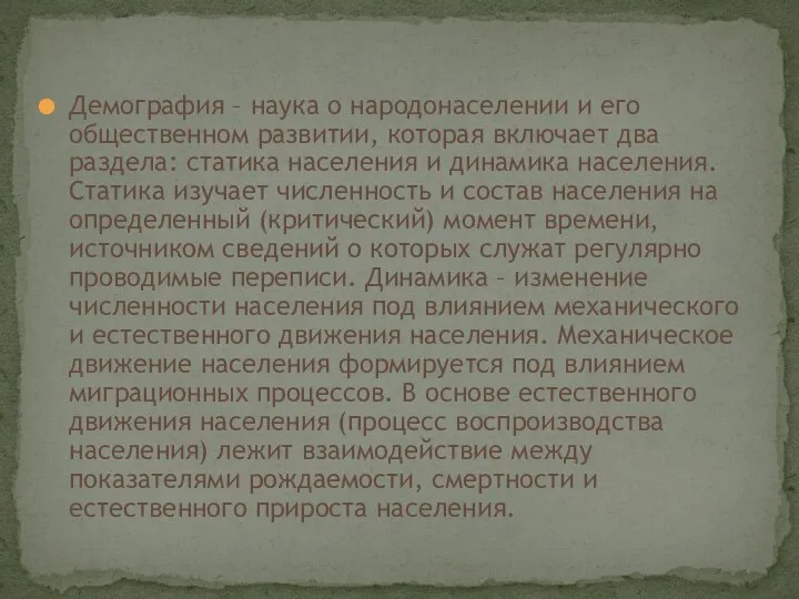 Демография – наука о народонаселении и его общественном развитии, которая включает